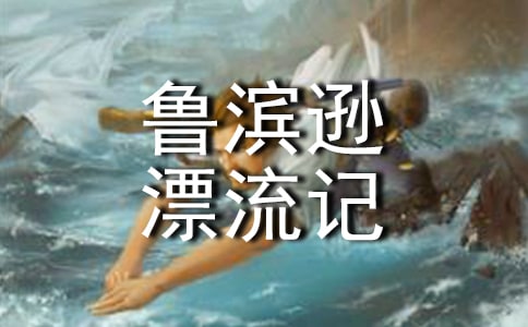 魯濱遜漂流記梗概【范例15篇】
