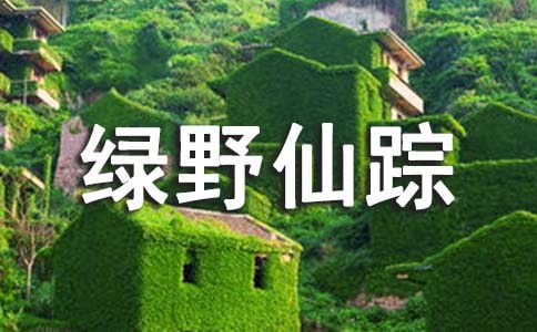 《綠野仙蹤》讀后感(通用14篇)