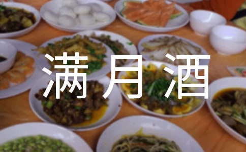 滿月酒邀請(qǐng)短信(集合12篇)