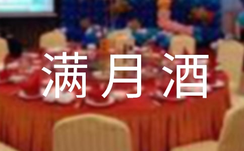 滿(mǎn)月酒邀請(qǐng)短信
