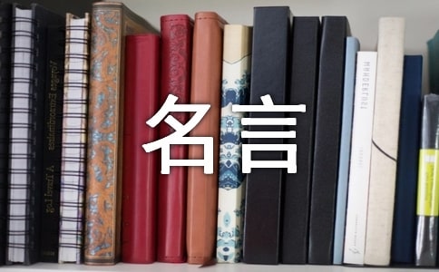 遇到困難時(shí)激勵(lì)自己的名言