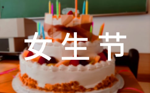 三七女生節(jié)活動總結(jié)(12篇)