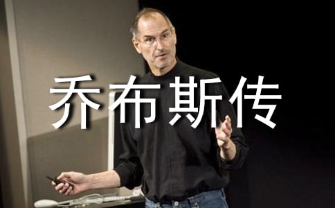 喬布斯傳讀后感