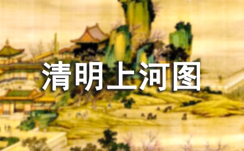 清明上河圖密碼讀后感(通用11篇)