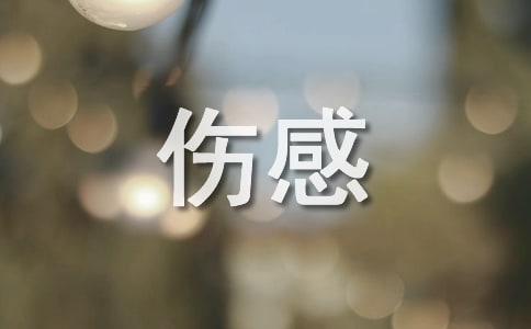 空間傷感的文字控說說5篇