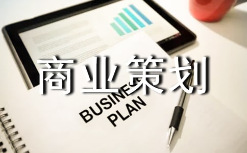 商業(yè)策劃【熱門】