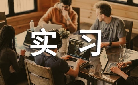 城市實習(xí)報告范文8篇