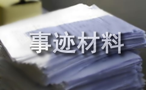 師德師風(fēng)模范事跡材料