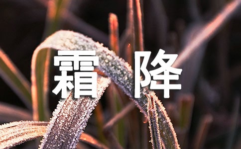 霜降時(shí)節(jié)微信問候短信