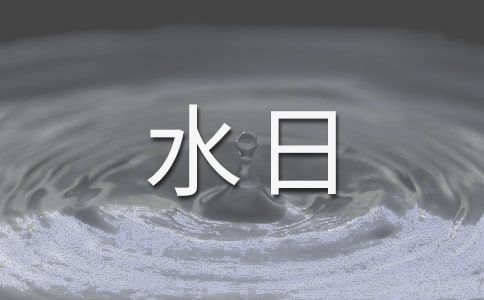 關(guān)于世界水日的演講稿
