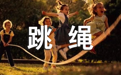 跳繩的作文【精品15篇】