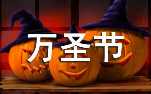 【精】萬(wàn)圣節(jié)活動(dòng)方案