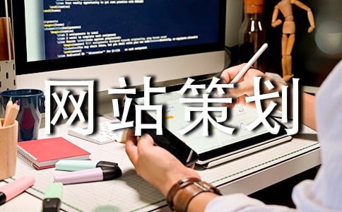 (精選)網(wǎng)站策劃3篇