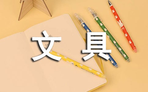 文具作文600字(優(yōu)秀)