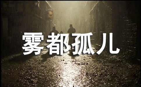 讀《霧都孤兒》有感集合10篇