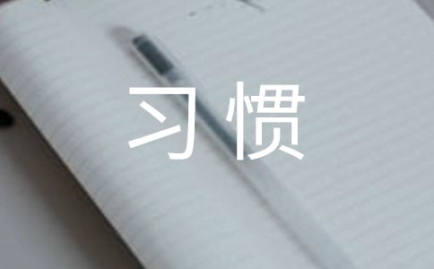 (合集)好習(xí)慣的故事