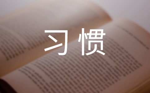 國旗下講話稿:培養(yǎng)良好的學(xué)習(xí)習(xí)慣
