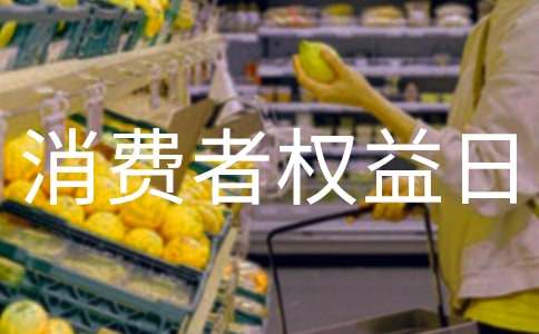 315消費者權(quán)益日演講稿(精選30篇)