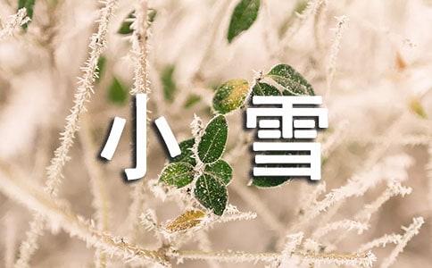 小雪節(jié)氣短信簡短