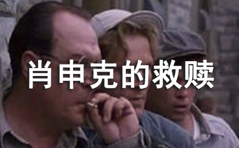 電影《肖申克的救贖》觀后感(7篇)