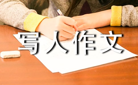 【熱門】小學(xué)寫人作文300字匯編9篇