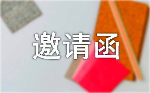 關(guān)于周年慶邀請函七篇