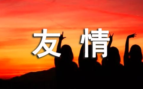 讀《冬天友情不結(jié)冰》有感