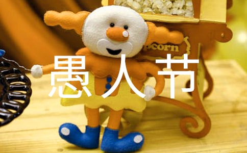 溫馨愚人節(jié)祝福語短信2條