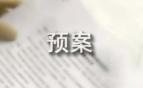 預(yù)防中暑預(yù)案
