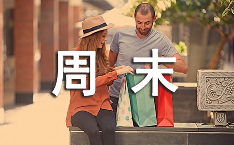 周末溫馨問(wèn)候短信