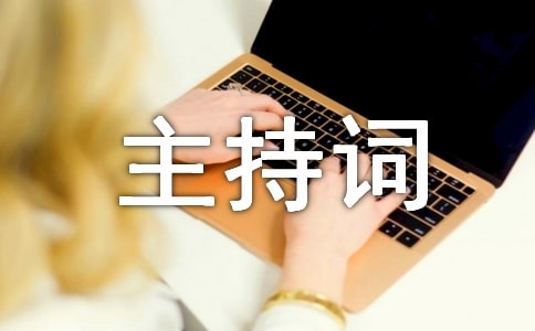 小學(xué)典禮主持詞模板集合六篇
