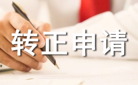 轉(zhuǎn)正申請書個人通用版