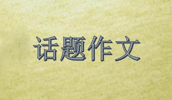 【精選】成長(zhǎng)話題作文300字集合5篇