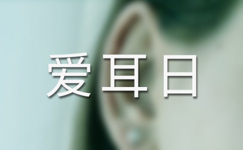 2022世界愛耳日活動(dòng)方案