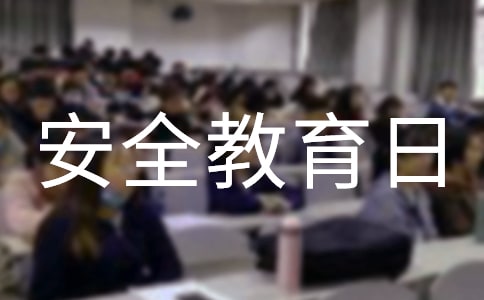 2022學(xué)校全民國(guó)家安全教育日活動(dòng)方案(通用18篇)