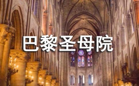 讀書筆記之《巴黎圣母院》