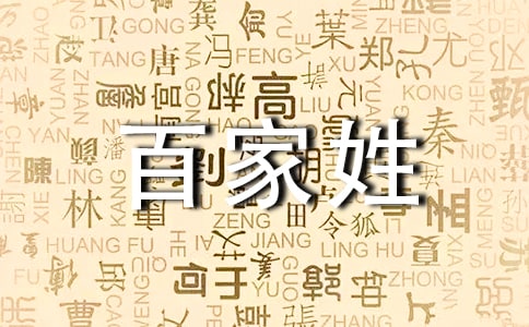 百家姓之師姓氏起源來歷