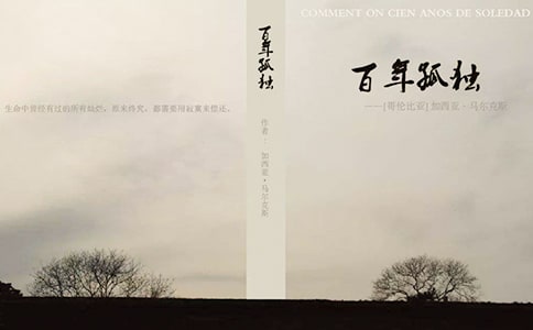 《百年孤獨》讀書筆記500字