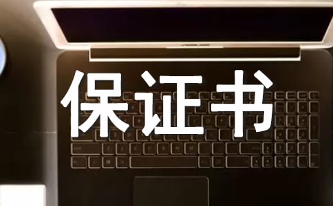 安全保證書【工作】