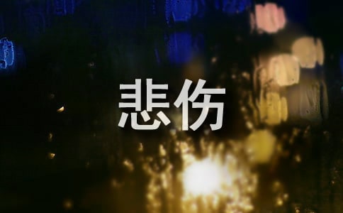 人生感悟經(jīng)典名言句子悲傷