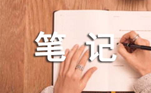 工欲善其事必先利其器-如何記筆記