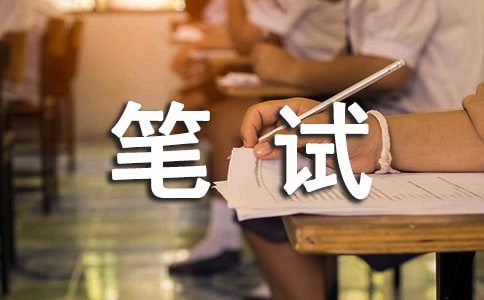 四大會計事務(wù)所筆試經(jīng)驗分享