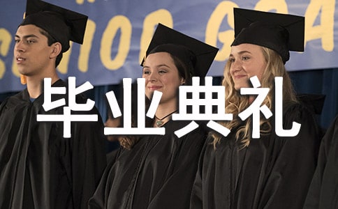 大學畢業(yè)典禮活動方案