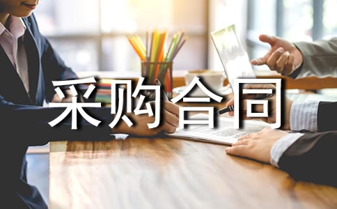 采購(gòu)合同范本15篇