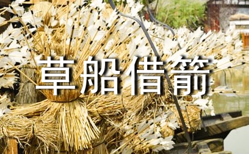 草船借箭縮寫作文450字(精選12篇)