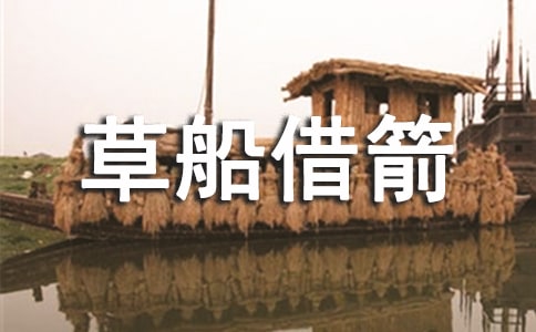 草船借箭作文