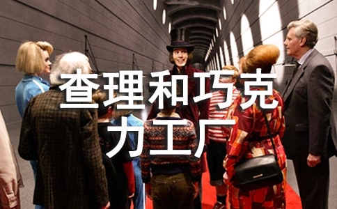 查理和巧克力工廠縮寫作文(精選25篇)