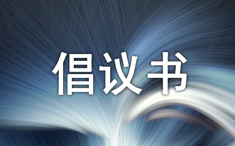 愛(ài)眼日倡議書(shū)