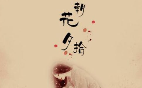 《朝花夕拾》讀書筆記500字左右