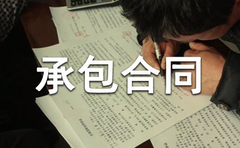 林地承包合同(薦)